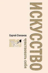 Искусство чувствовать себя