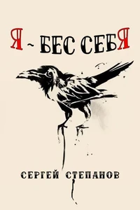 Я – бес себя