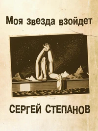 Моя звезда взойдет