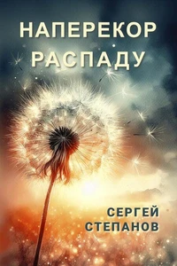 Наперекор распаду