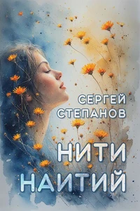 Нити наитий