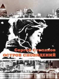 Остров сновидений