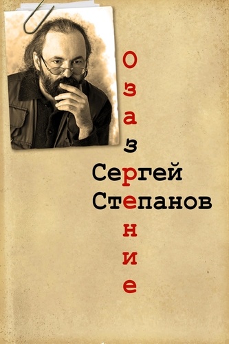  Sergey Stepanov - Озазрение.