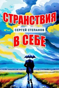 Странствия в себе