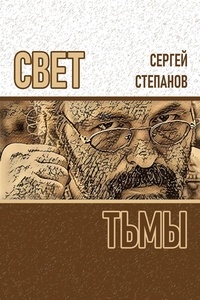  Sergey Stepanov - Свет тьмы.