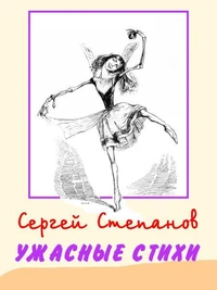 Ужасные стихи