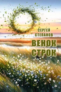 Венок строк