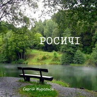 Росичі