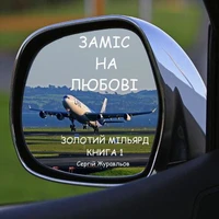 ЗАМІС НА ЛЮБОВІ