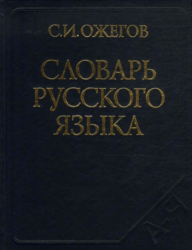 Sergueï Ozhegov - Dictionnaire de la langue russe.