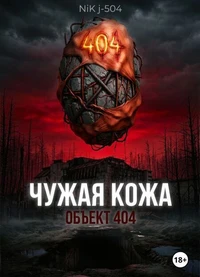 Чужая кожа Объект 404