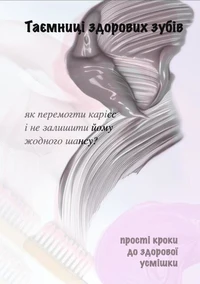 Таємниці Здорових Зубів