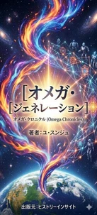 オメガ・ジェネレーション