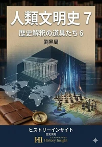 人類文明史 7