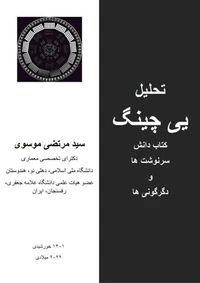 تحلیل یی چینگ کتاب دانش سرنوشت ها و دگرگونی ها