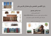 زبان انگلیسی تخصصی برای معماران فارسی زبان