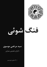 فنگ شوئی
