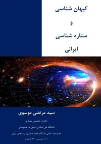 کیهان شناسی و ستاره شناسی ایرانی