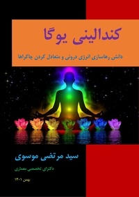  Seyed Morteza Moossavi - کندالینی یوگا (دانش رهاسازی انرژی درونی و متعادل کردن چاکراها).