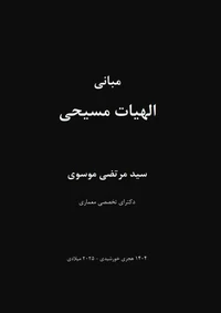 مبانی الهیات مسیحی