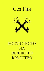 БОГАТСТВОТО ВЪВ  ВЕЛИКОТО КРАЛСТВО