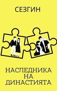 НАСЛЕДНИКА НА ДИНАСТИЯТА