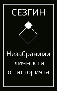 Téléchargement gratuit de livres audio pour ordinateur Незабравими личности от историята (Litterature Francaise) par Sezgin Ismailov ePub DJVU PDB 9798230478423
