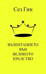 ВЪЗПИТАНИЕТО ВЪВ ВЕЛИКОТО КРАЛСТВО
