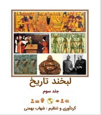 لبخند تاریخ ، جلد سوم