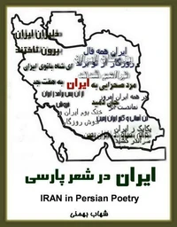 ایران" در شعر پارسی"