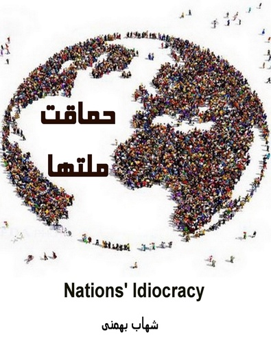  Shahab Bahmani - حماقت ملتها  (Nations' Idiocracy).
