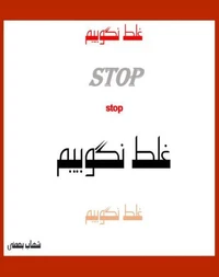 غلط نگوییم (Stop Saying Wrong!)