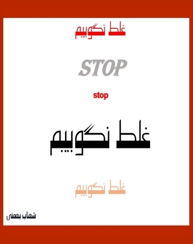  Shahab Bahmani - غلط نگوییم (Stop Saying Wrong!).