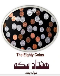 هشتاد سکه  (The Eighty Coins)