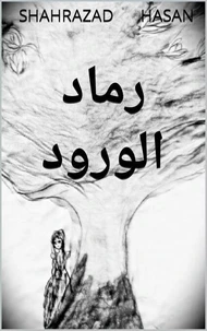 رماد الورود