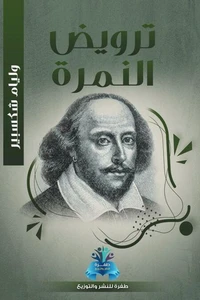 ترويض النمرة