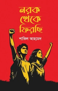 নরক থেকে ফিরছি