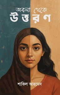 অবলা থেকে উত্তরণ