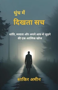 धुंध में दिखता सच