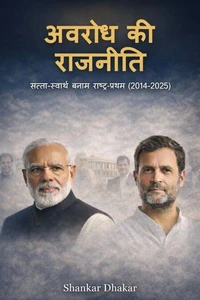 अवरोध की राजनीति : सत्ता-स्वार्थ बनाम राष्ट्र-प्रथम (2014–2025)