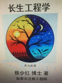 长生工程学
