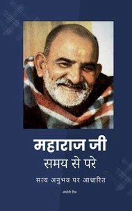 महाराज जी समय से परे