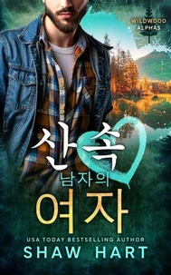 산속 남자의 여자