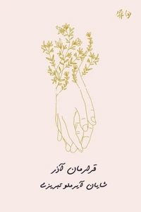 قرارمان آذر