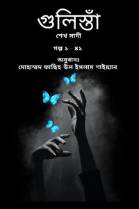 গুলিস্তাঁ