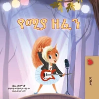 የሚያ ዘፈን