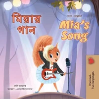 মিয়ার গান