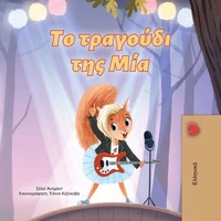 Το τραγούδι της Μία