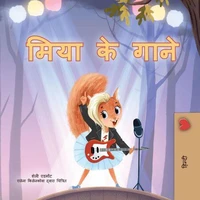 मिया के गाने