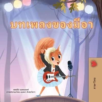 บทเพลงของมีอา